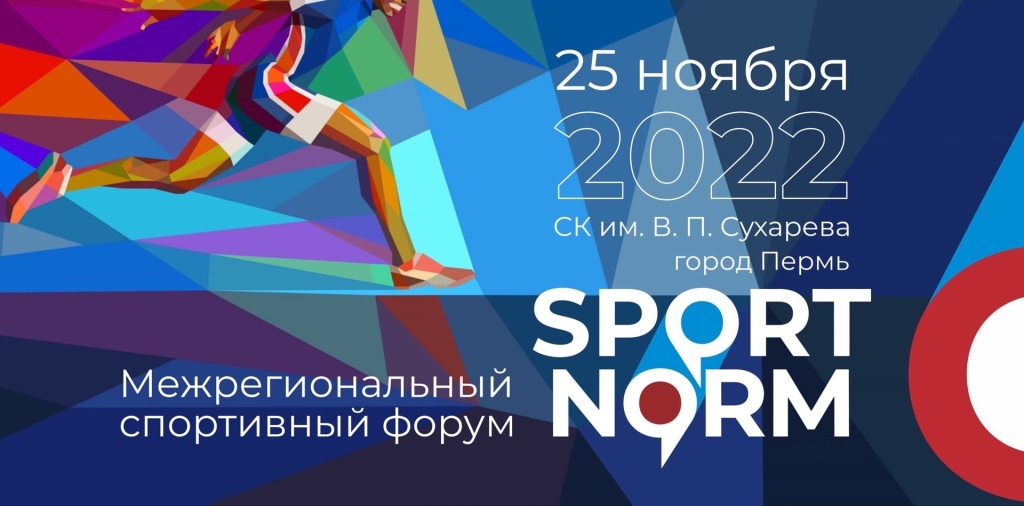 Межрегиональный форум «Спорт-норм!»