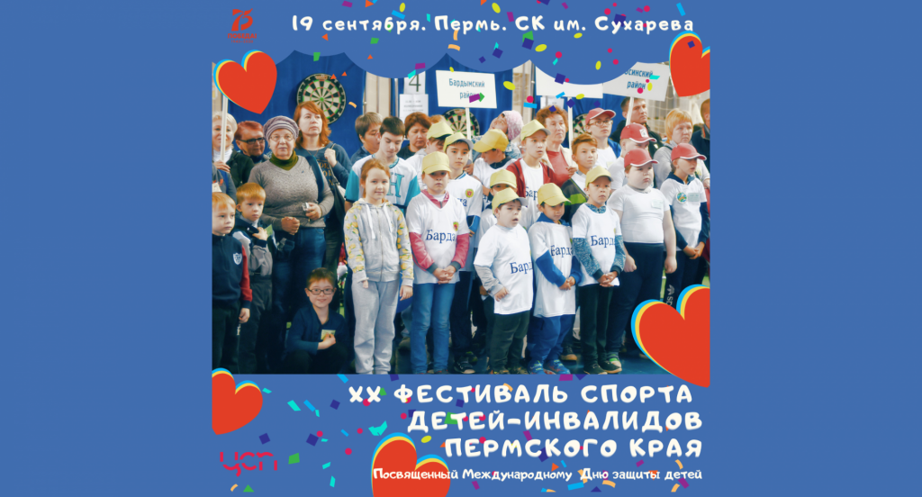 Фестиваль спорта детей-инвалидов Пермского края