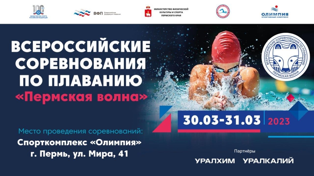 Всероссийские соревнования по плаванию  «Пермская волна»