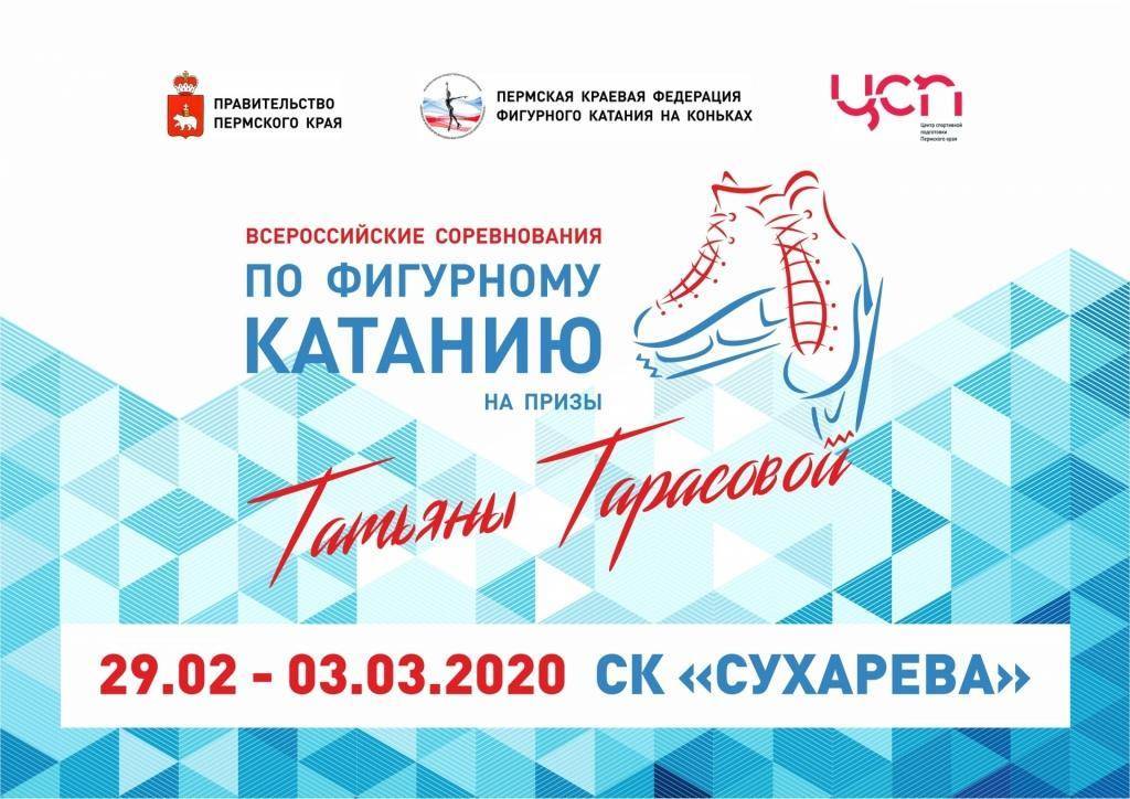 Всероссийский турнир на призы Татьяны Тарасовой