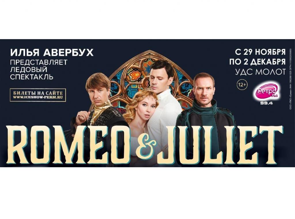 Ледовое шоу «Ромео и Джульетта» 2018
