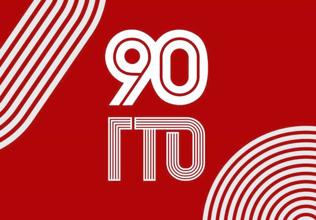 Декада спорта «90 лет ГТО»