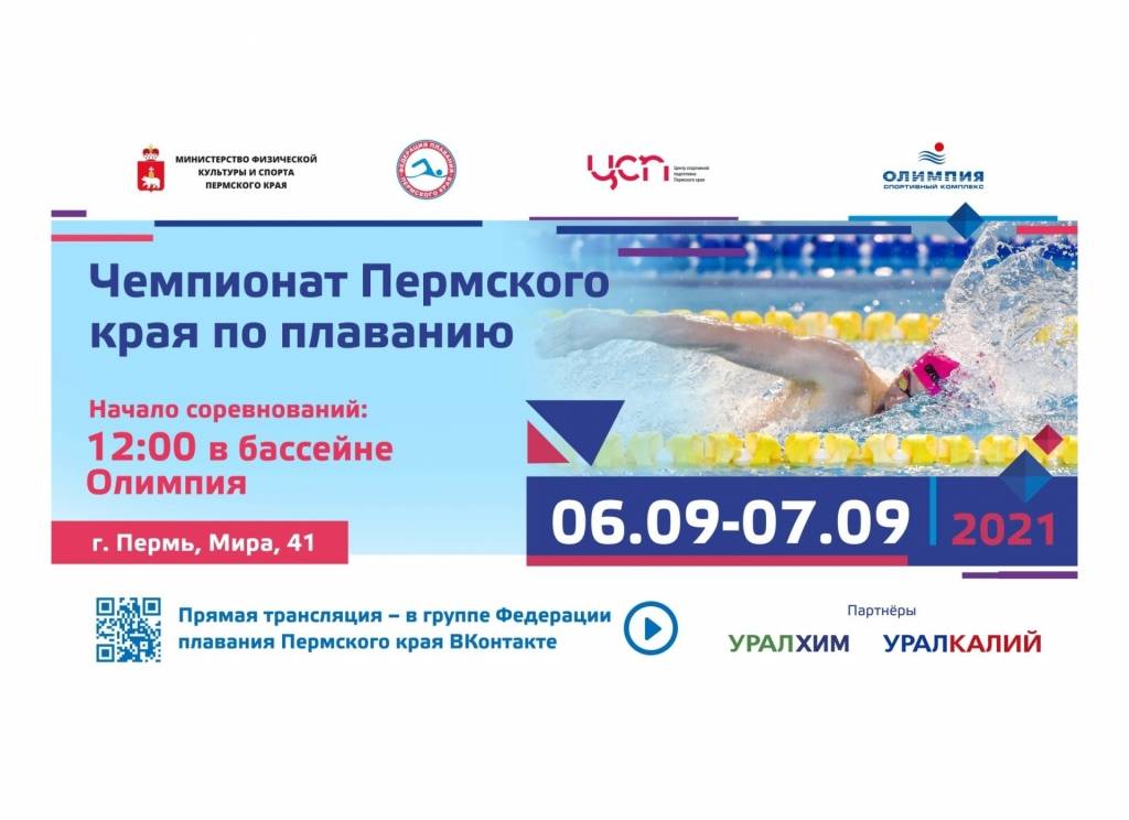 Чемпионат Пермского края по плаванию