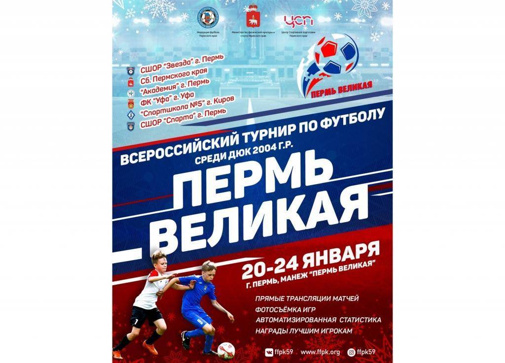 Всероссийский турнир по футболу