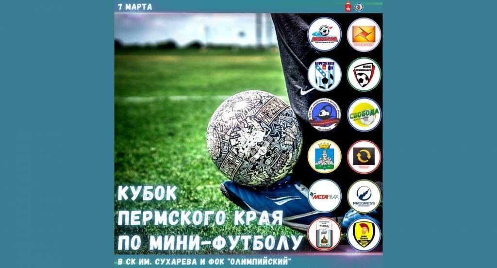 Кубок Пермского края по мини-футболу 2021