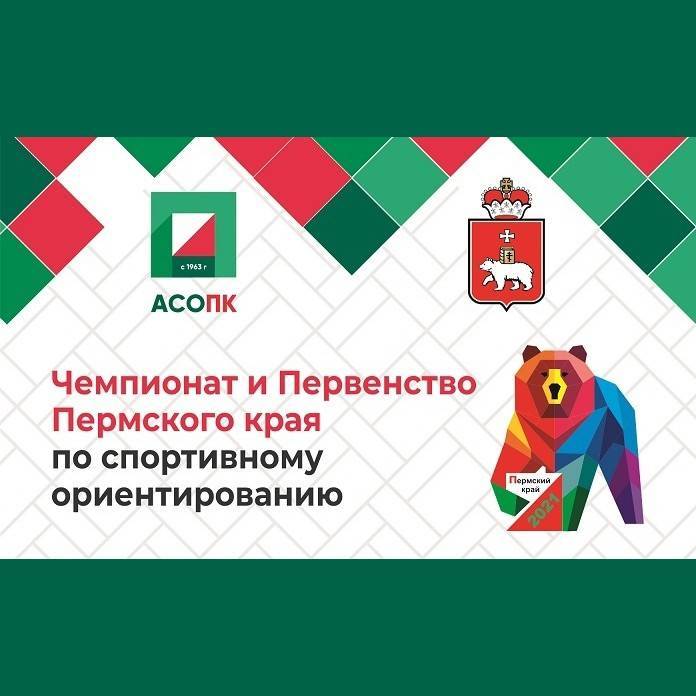 Чемпионат и Первенство Пермского края по спортивному ориентированию
