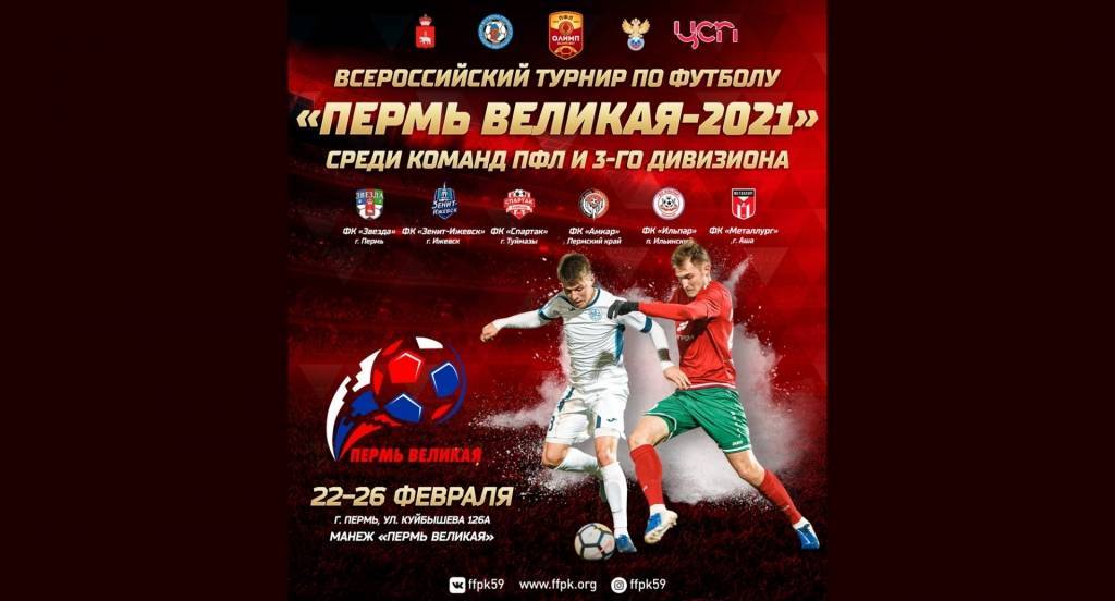 Всероссийский турнир по футболу команд ПФЛ и 3-го дивизиона