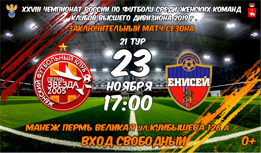 Заключительный матч сезона: "Звезда-2005" vs "Енисей"