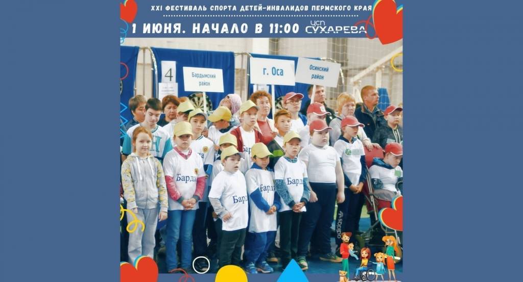 Фестиваль спорта детей-инвалидов Пермского края