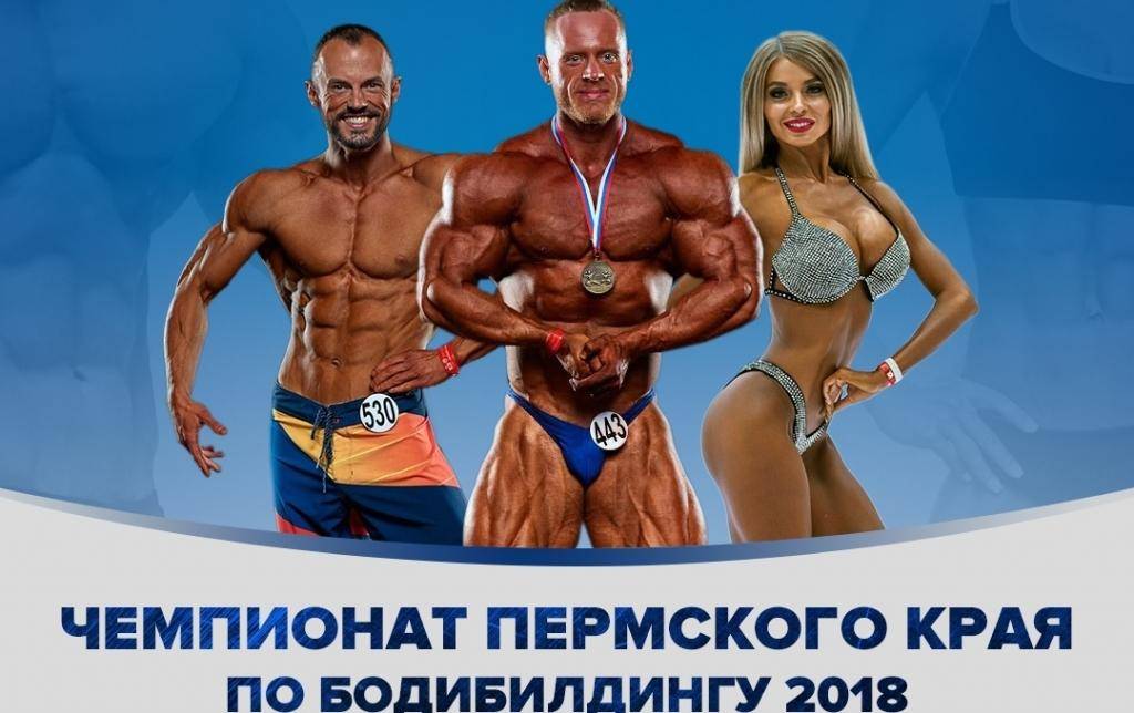 Чемпионат Пермского края по бодибилдингу и фитнесу