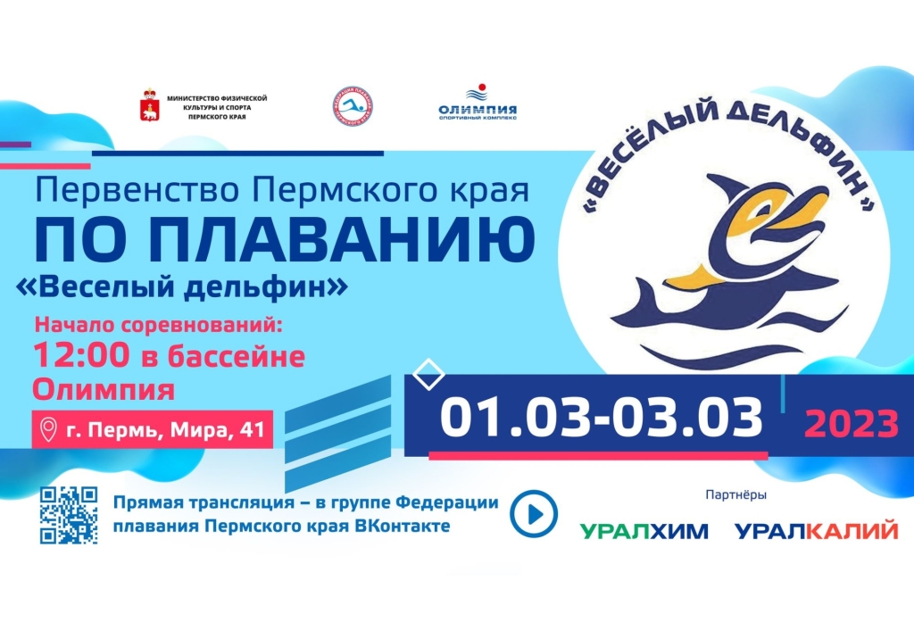 "Веселый дельфин-2023" - Центр спортивной подготовки Пермского края