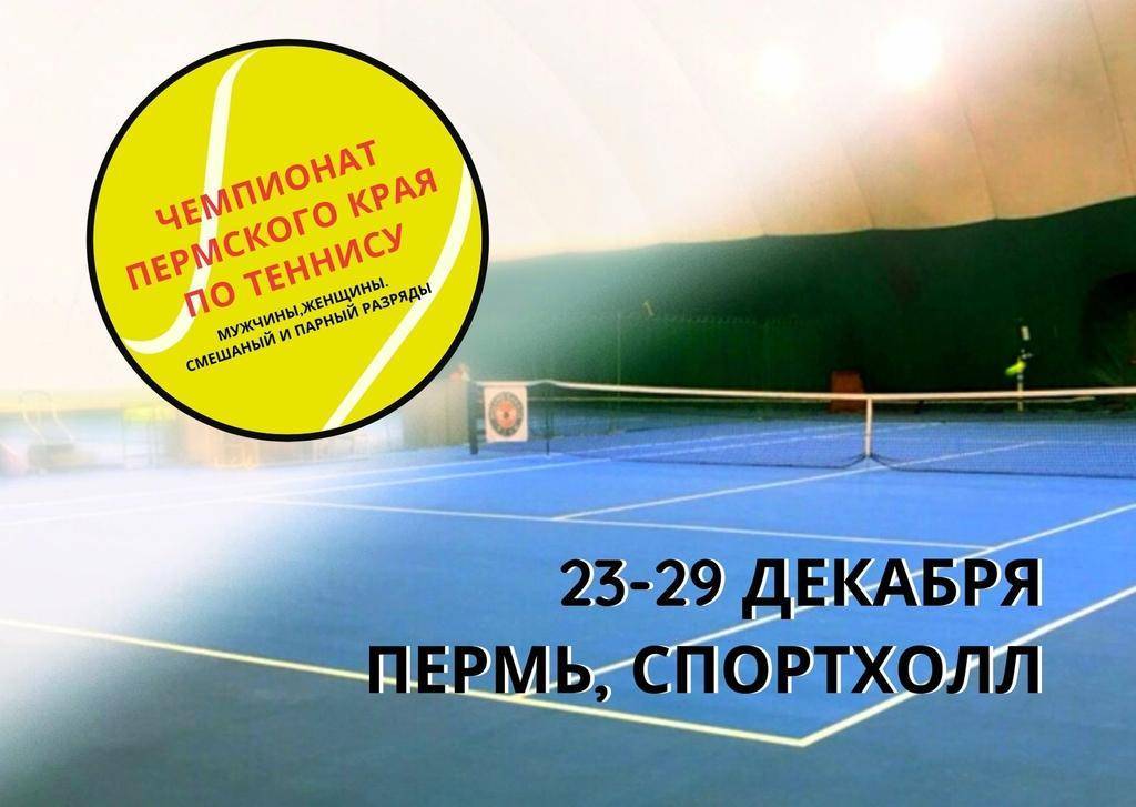 Чемпионат Пермского края по теннису