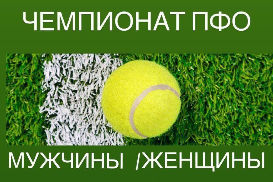 Чемпионат ПФО по теннису