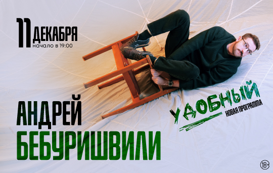 Бебурешвили 2.jpg