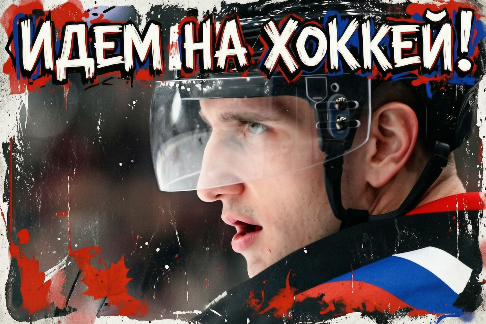 Идем на хоккей.png