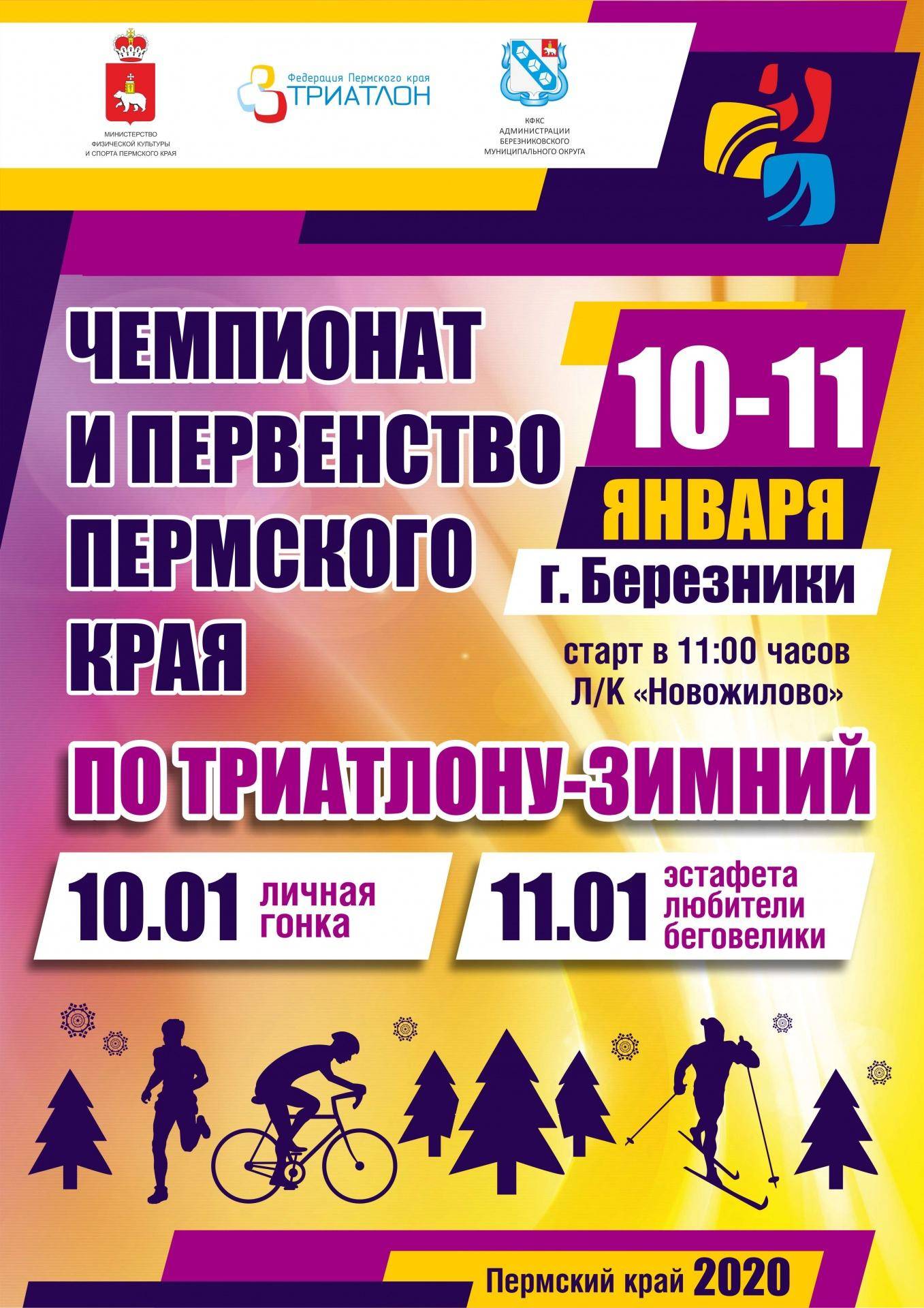 ЧиП Перм. каря-2020 триатлон.jpg