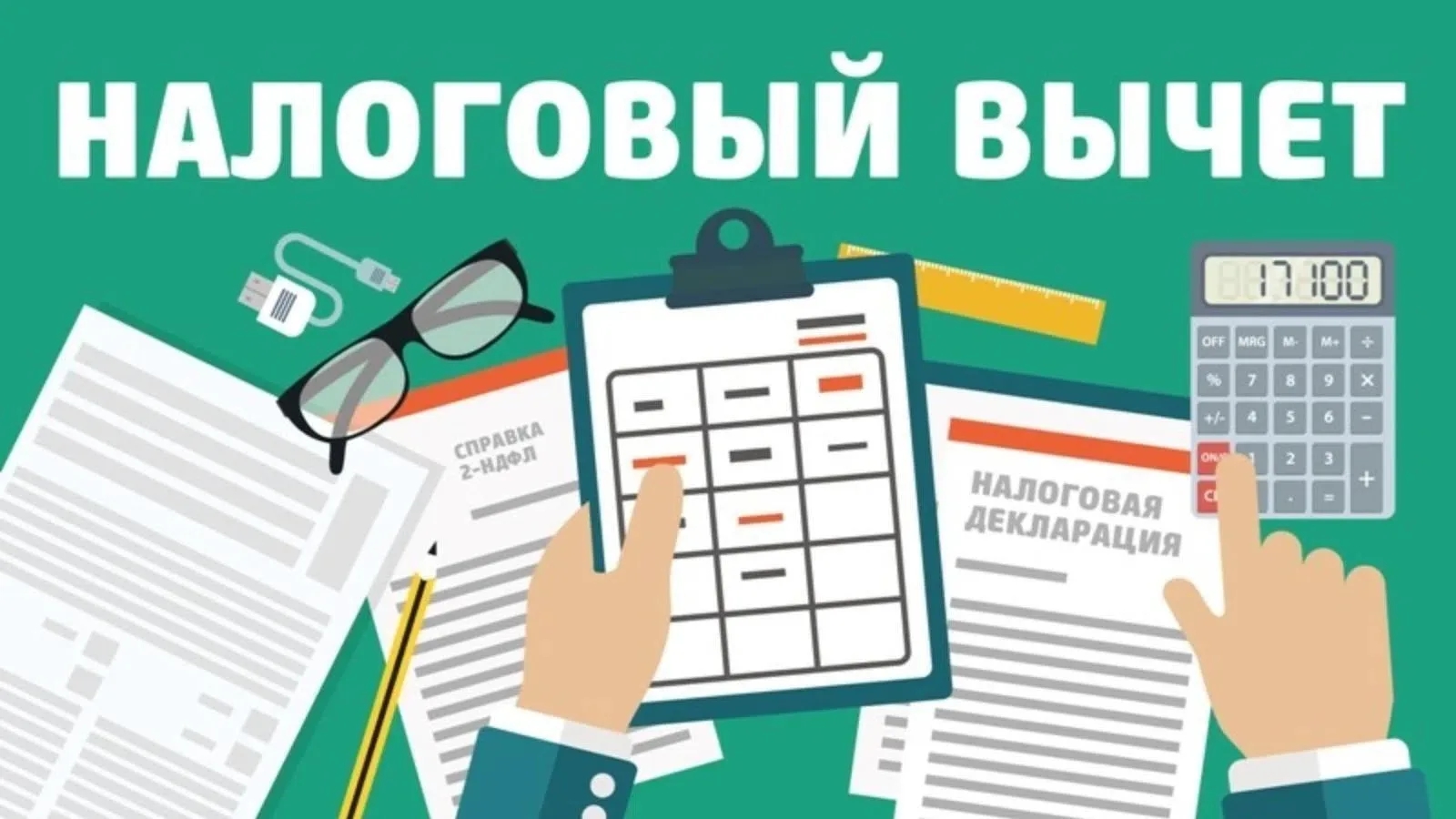Налоговый вычет.jpg
