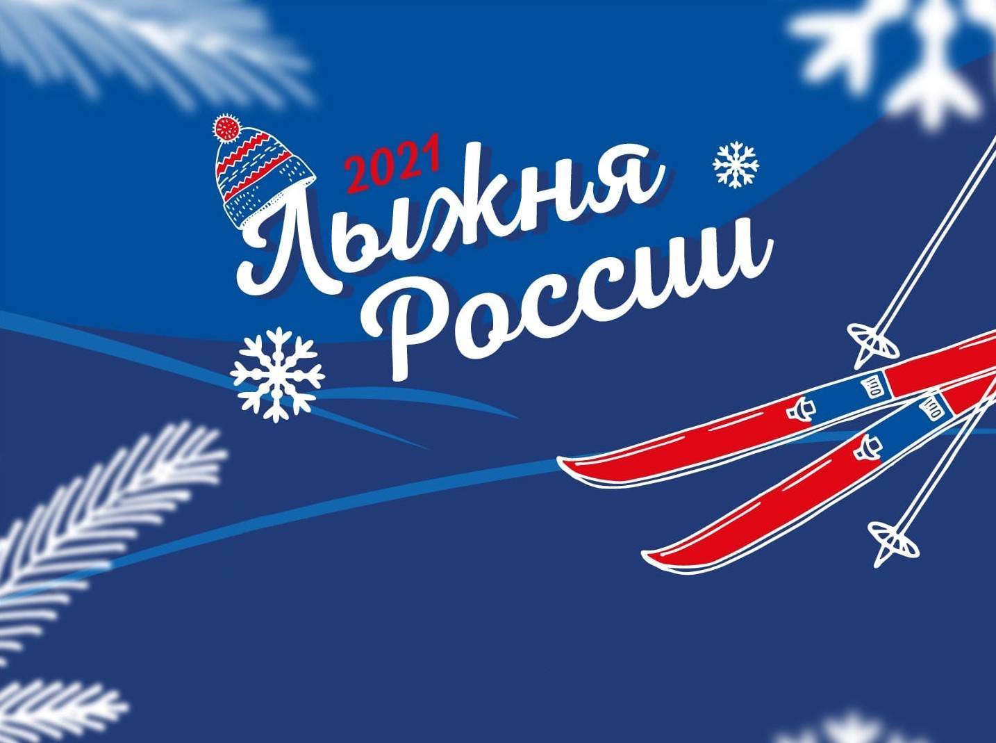 Лыжня России 2021_1.jpg