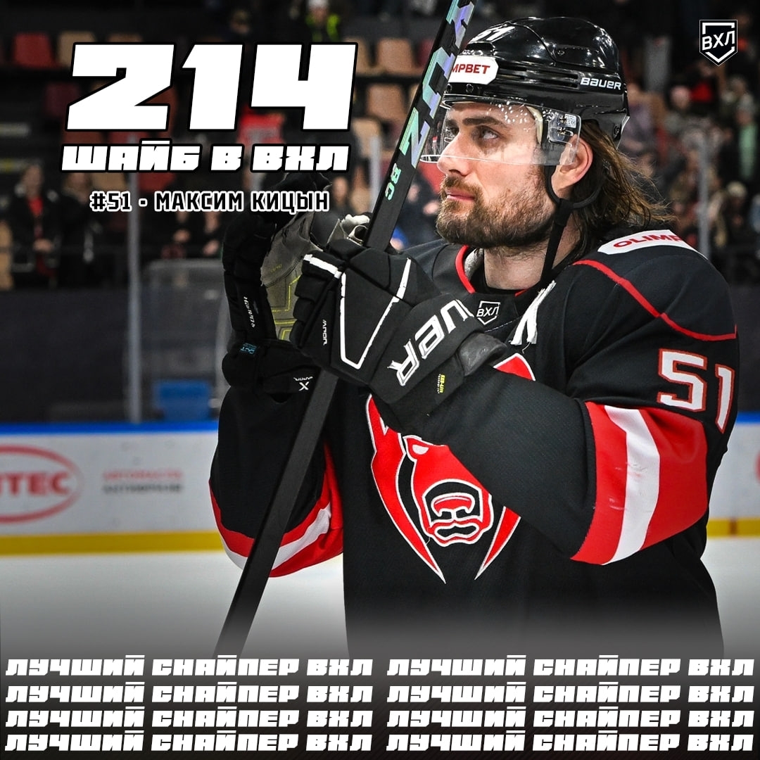 Кицын лучший снайпер ВХЛ.jpg