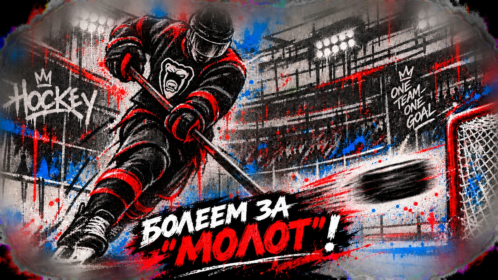 __Болеем за Молот2.jpg