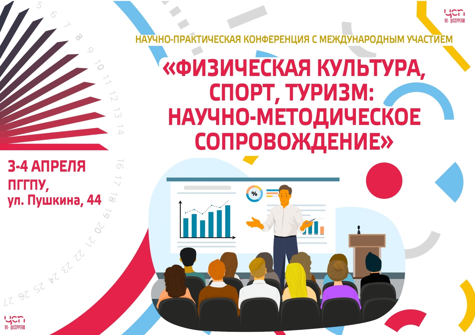 Конференция в ПГПУ 2025.jpg Конференция в ПГПУ 2025.jpg