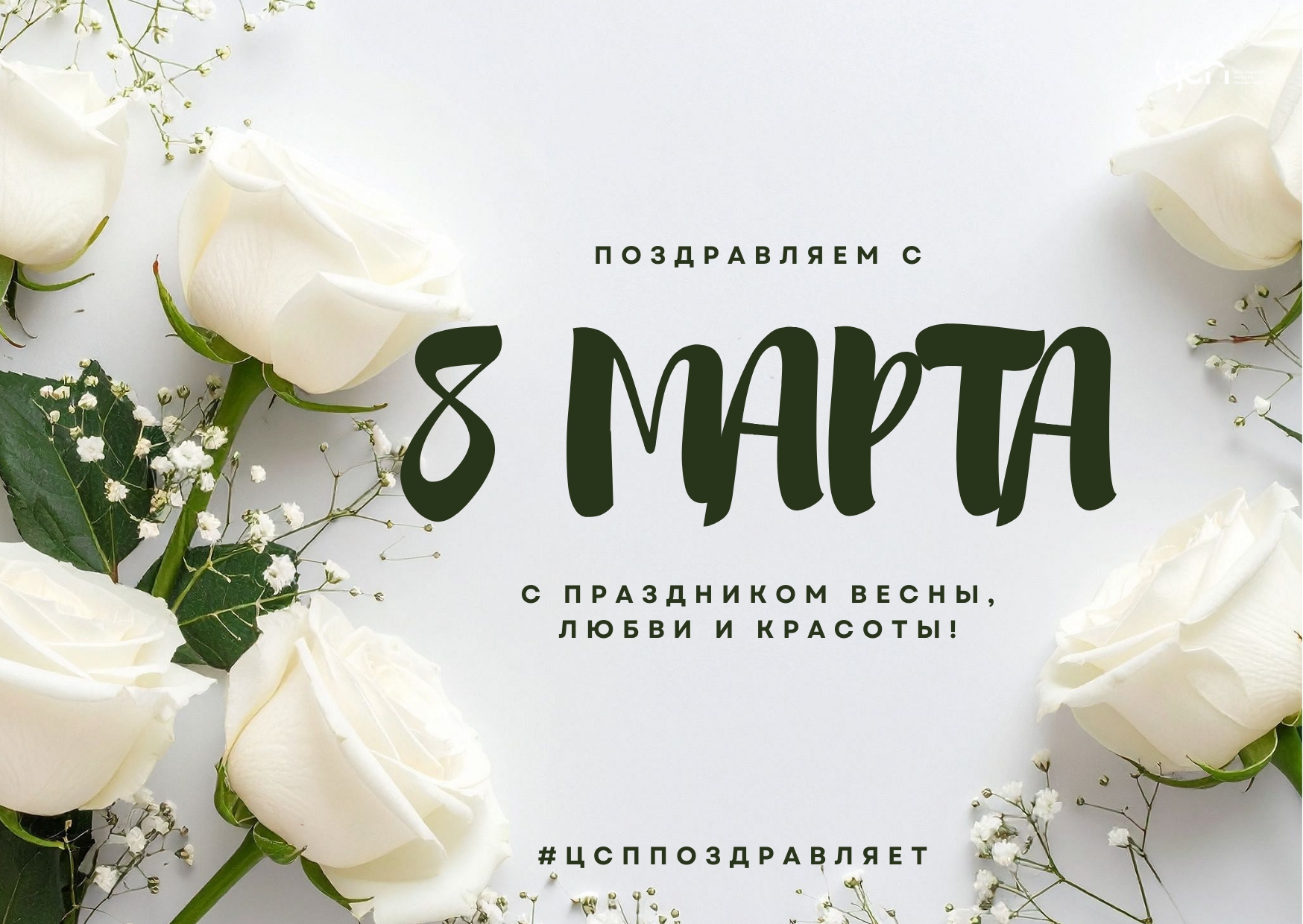 С 8 марта 2026.jpg