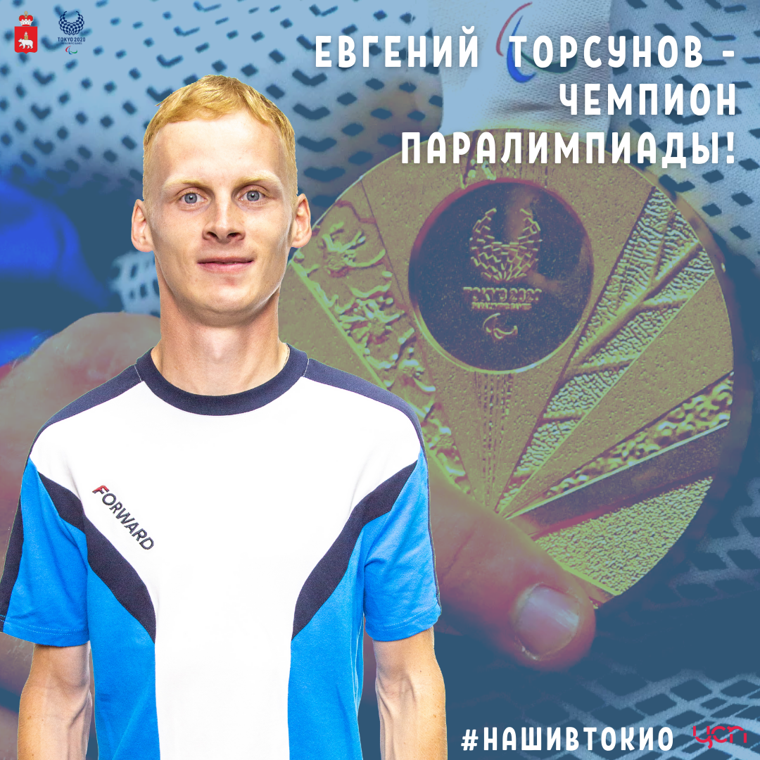 Торсунов - чемпион.png