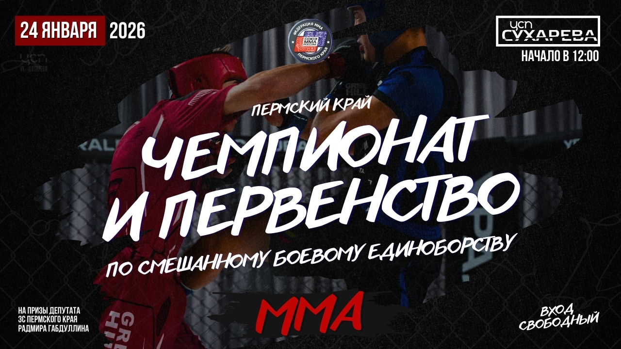 Чемп и Перв по мма 2026.jpg