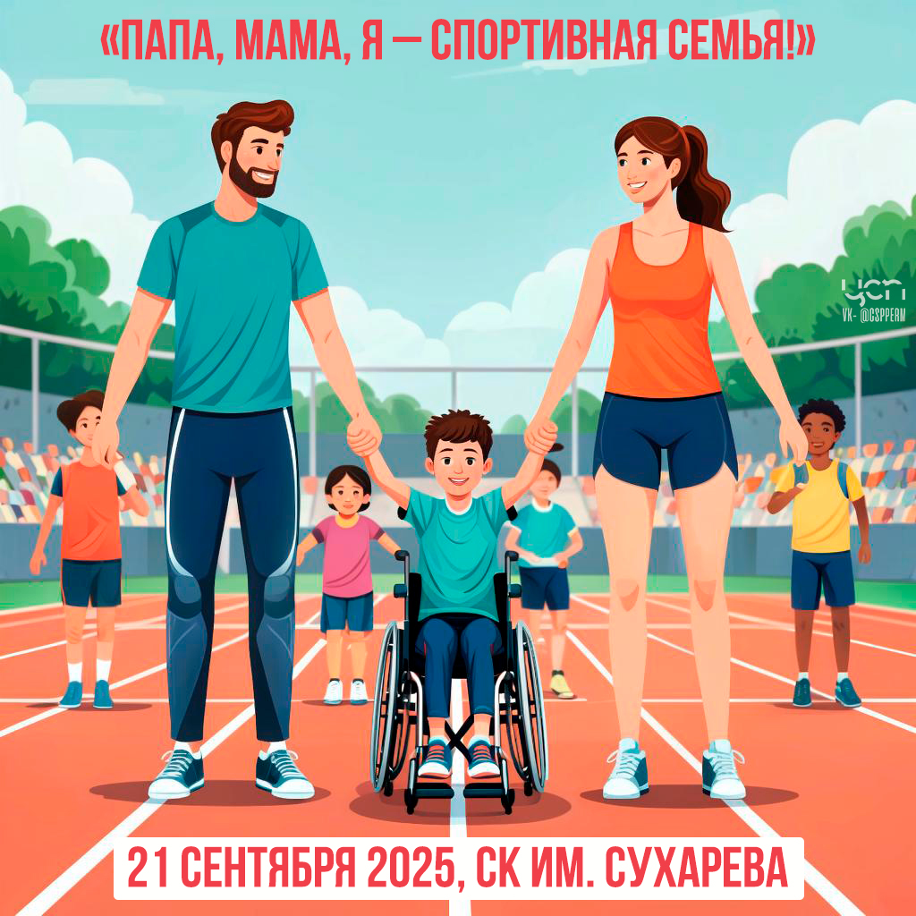 Папа мама я 2025.jpg