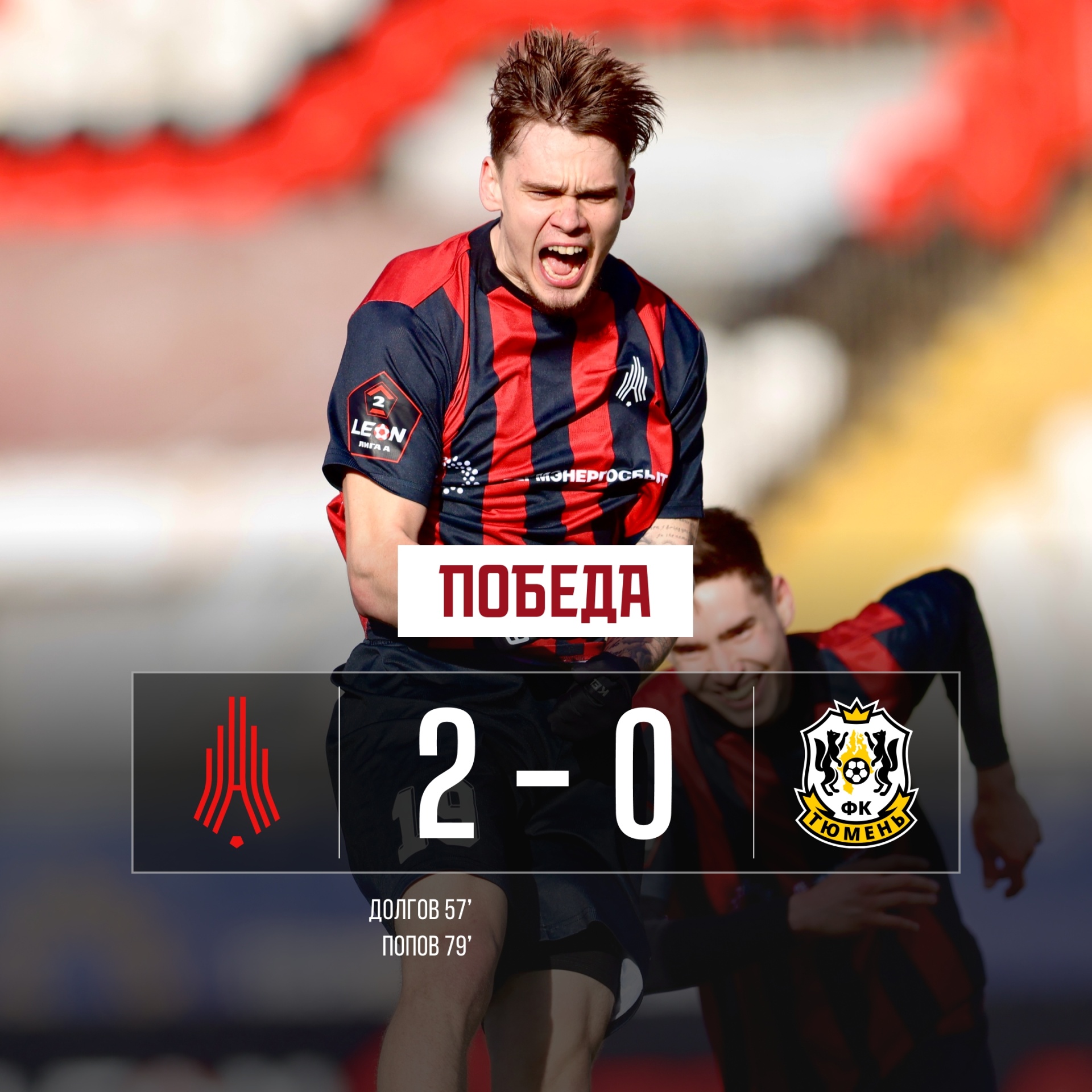 Победа Амкар_Тюмень 26.jpg