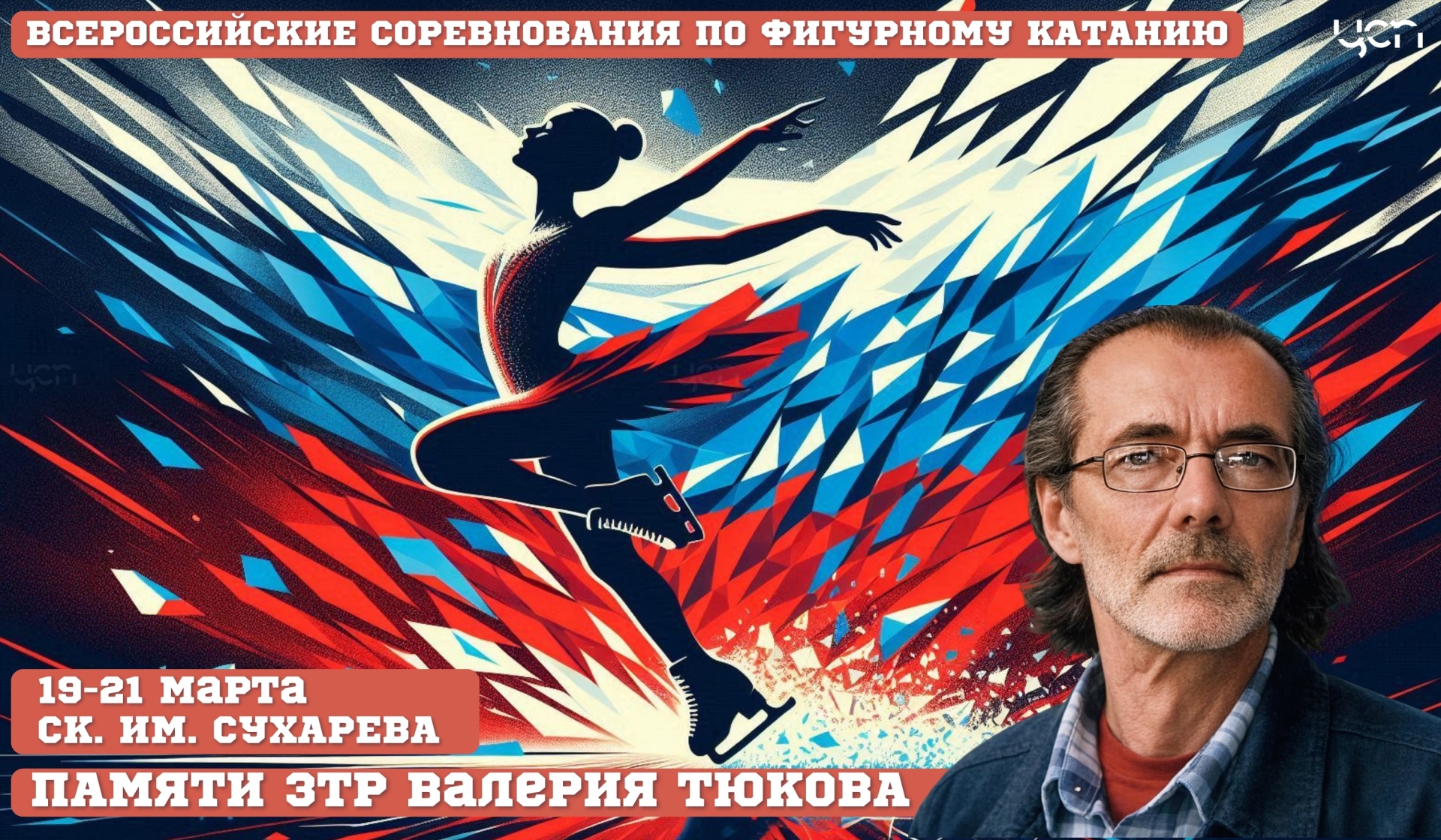 Памяти Валерия Тюкова 2026.jpg