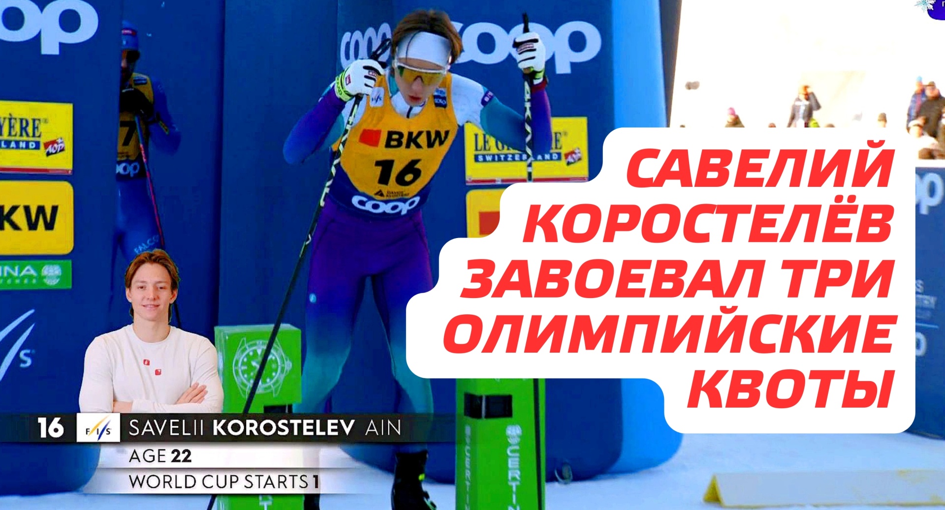 Коростелев в Давосе финиш3.jpg