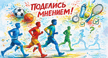 Пройди важный опрос о спорте!