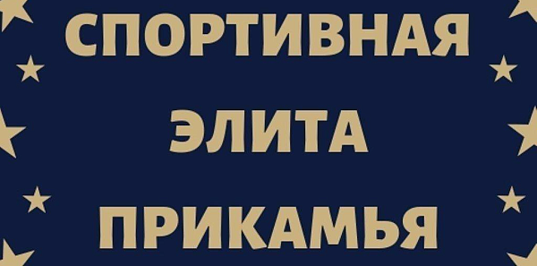 Спортивная элита Прибайкалья - Областная газета спа-гармония.рф