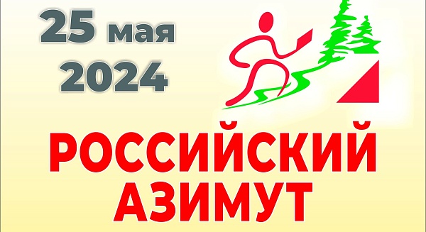 Российский азимут 2024 пермь