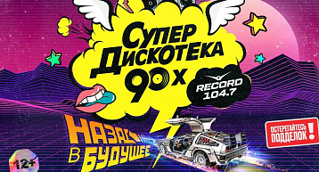 Супердискотека 90-х Радио Рекорд едет в Пермь