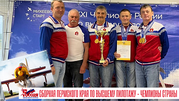 Спортсмены-пилоты Пермского края - Чемпионы России