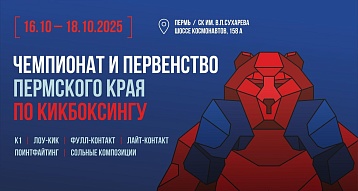 В СК им Сухарева проходят Чемпионат и Первенство Пермского края по кикбоксингу