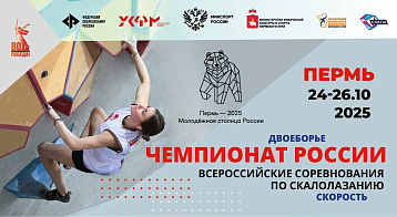 Чемпионат России по скалолазанию 2025 в СК им. Сухарева