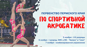 Первенство Пермского края по спортивной акробатике
