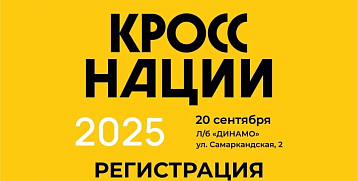 Кросс Нации 2025 в Перми - регистрация продолжается!