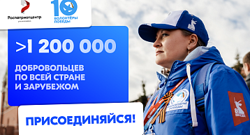 Стань Волонтёром Победы!