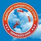 Федерация парашютного спорта Пермского края