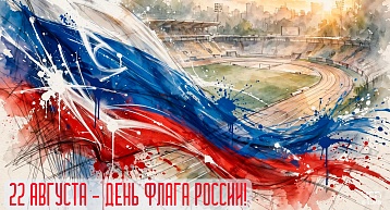 22 августа - День флага России!