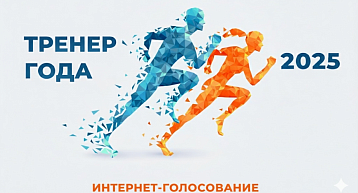 Продолжается голосование проекта «Тренера года – 2025»!