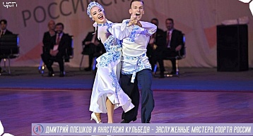 Дмитрий Плешков и Анастасия Кульбеда - Заслуженные мастера спорта России