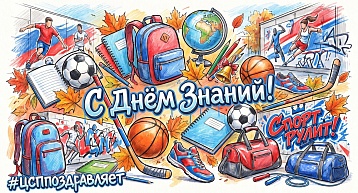 Поздравляем с началом учебного года!