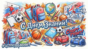 Поздравляем с началом учебного года!