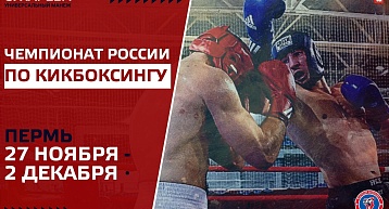 Чемпионат России по кикбоксингу