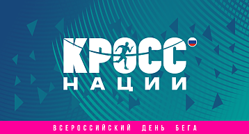 Всероссийский день бега «Кросс нации»: старт главного массового старта страны!